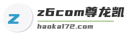 z6com尊龙凯
