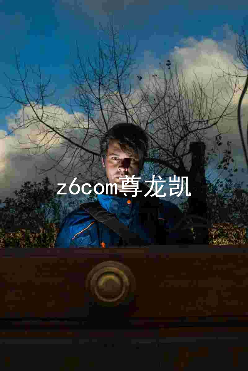 z6com尊龙凯