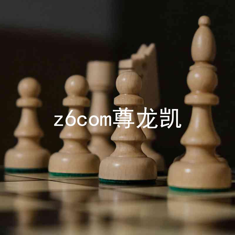 z6com尊龙凯
