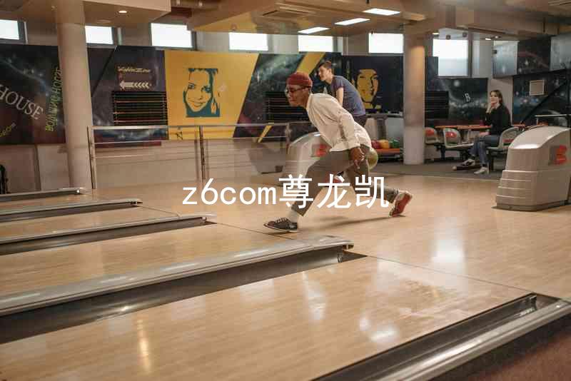 z6com尊龙凯