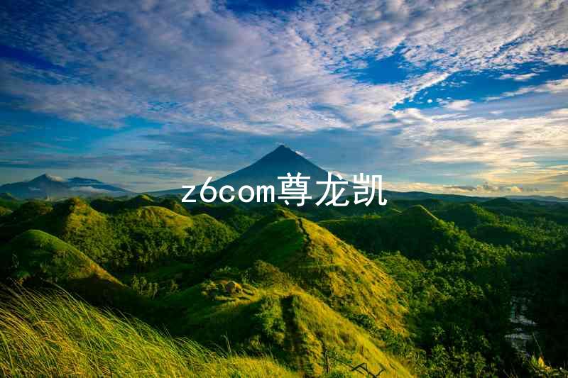 z6com尊龙凯