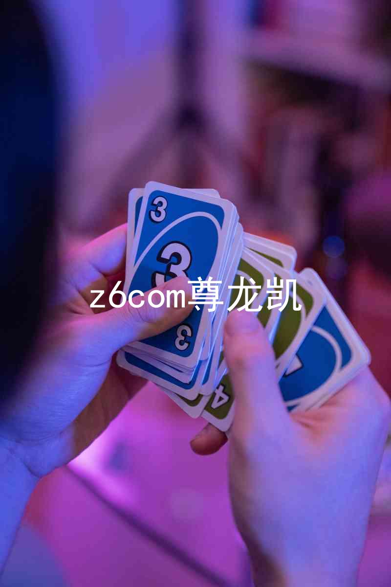 z6com尊龙凯