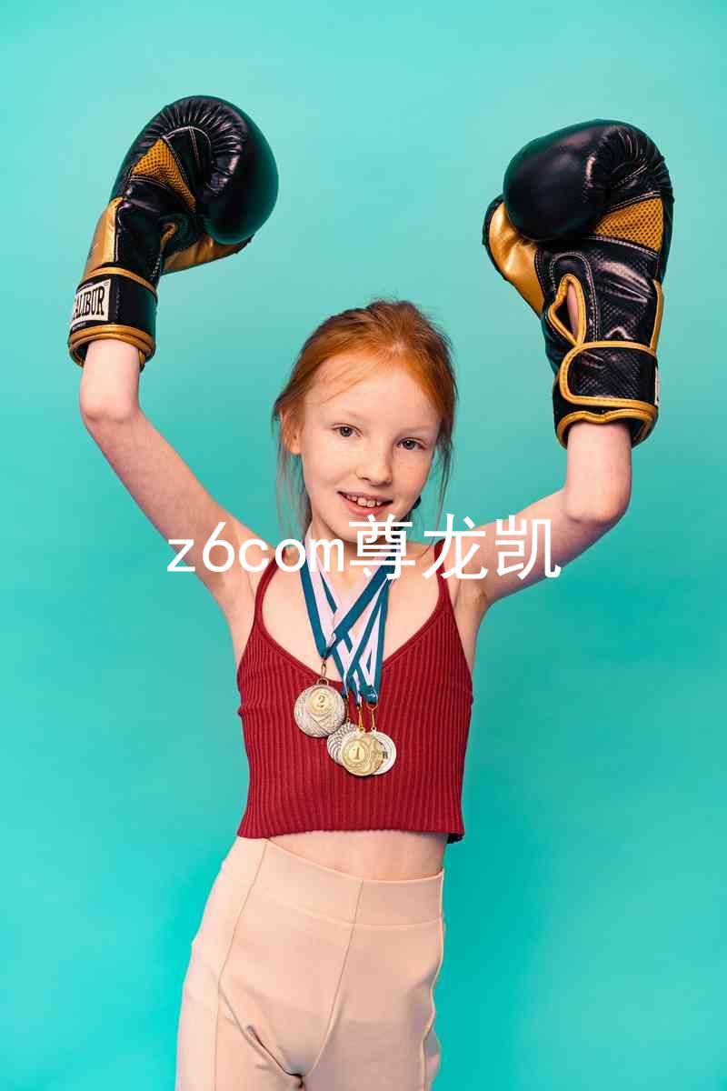 z6com尊龙凯