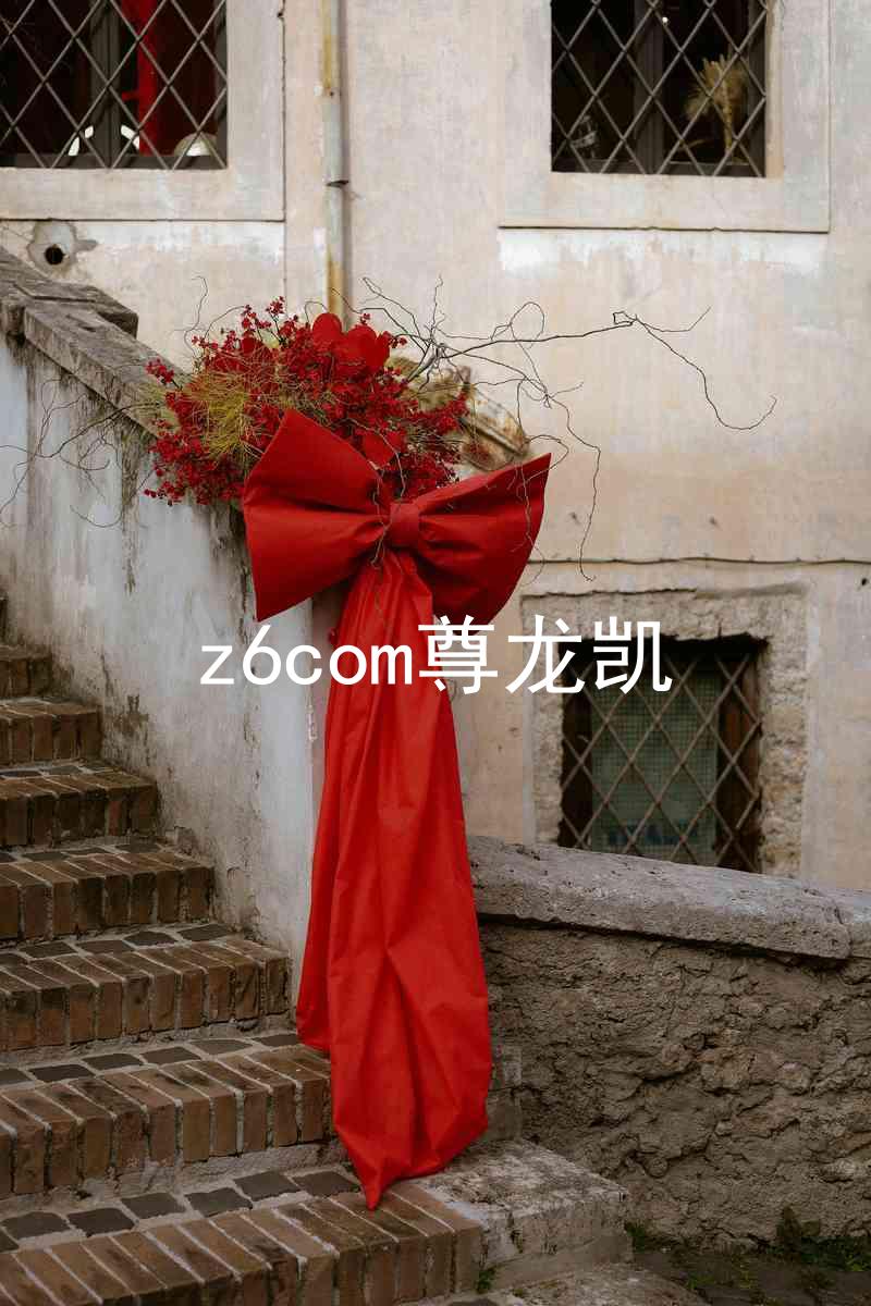 z6com尊龙凯