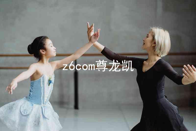 z6com尊龙凯