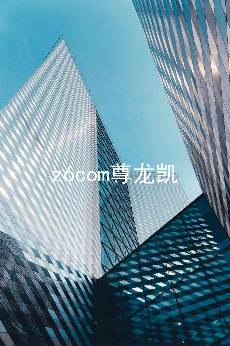 z6com尊龙凯