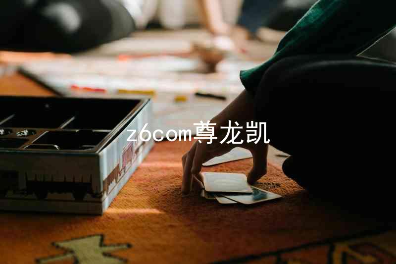 z6com尊龙凯